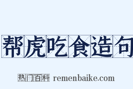帮虎吃食造句是什么意思的图片